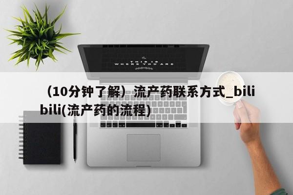 私人诊所有卖打胎药（10分钟了解）流产药联系方式_bilibili(流产药的流程)