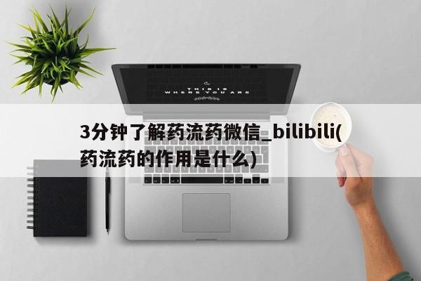 附近打胎药私人店家3分钟了解药流药微信_bilibili(药流药的作用是什么)