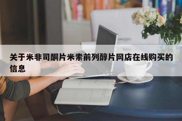 网上私人卖的打胎药微信关于米非司酮片米索前列醇片网店在线购买的信息