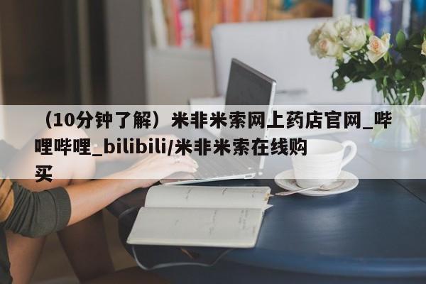 打胎药私人医院能买吗(10分钟了解)米非米索网上药店官网_哔哩哔哩_bilibili/米非米索在线购买