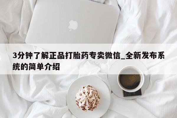 网上私人卖的打胎药微信3分钟了解正品打胎药专卖微信_全新发布系统的简单介绍