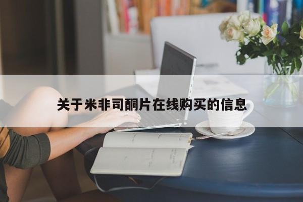 网上私人卖的打胎药微信关于米非司酮片在线购买的信息