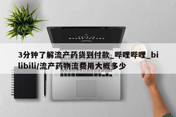 网上私人卖的打胎药微信3分钟了解流产药货到付款_哔哩哔哩_bilibili/流产药物流费用大概多少