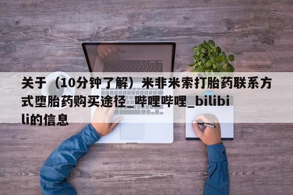 私人手里卖的打胎药关于(10分钟了解)米非米索打胎药联系方式堕胎药购买途径_哔哩哔哩_bilibili的信息