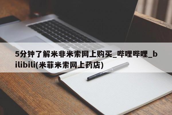 私人打胎药哪里买5分钟了解米非米索网上购买_哔哩哔哩_bilibili(米菲米索网上药店)