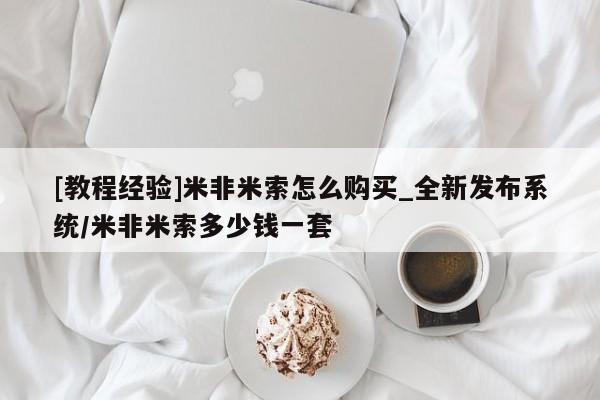 网上私人卖的打胎药微信[教程经验]米非米索怎么购买_全新发布系统/米非米索多少钱一套