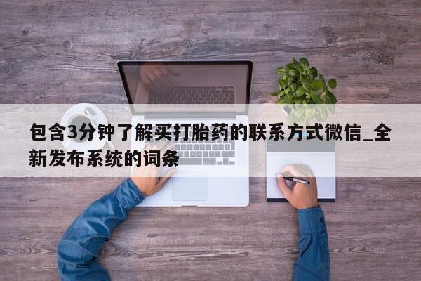 网上私人卖的打胎药微信包含3分钟了解买打胎药的联系方式微信_全新发布系统的词条
