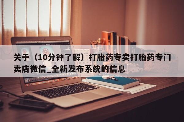 私人诊所有卖打胎药关于(10分钟了解)打胎药专卖打胎药专门卖店微信_全新发布系统的信息