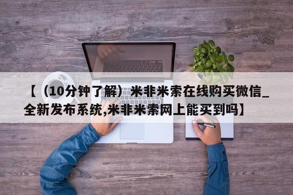 私人诊所有卖打胎药【(10分钟了解)米非米索在线购买微信_全新发布系统,米非米索网上能买到吗】