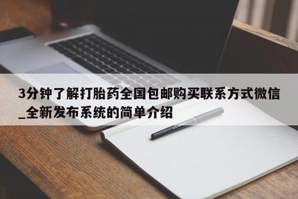 附近打胎药私人店家3分钟了解打胎药全国包邮购买联系方式微信_全新发布系统的简单介绍
