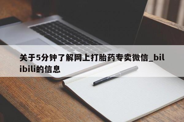 私人打胎药哪里买关于5分钟了解网上打胎药专卖微信_bilibili的信息