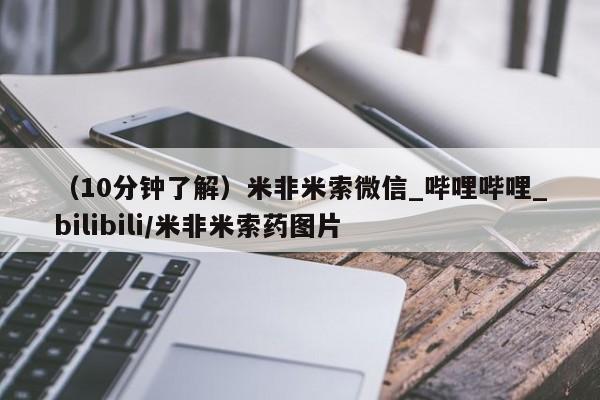 附近打胎药私人店家（10分钟了解）米非米索微信_哔哩哔哩_bilibili/米非米索药图片