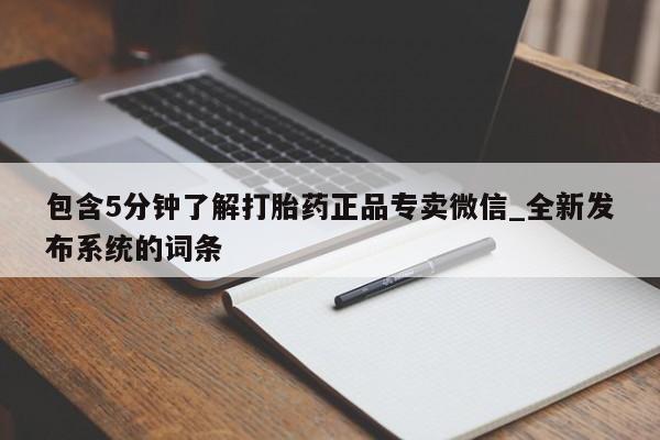 私人医院药流打胎价格表包含5分钟了解打胎药正品专卖微信_全新发布系统的词条