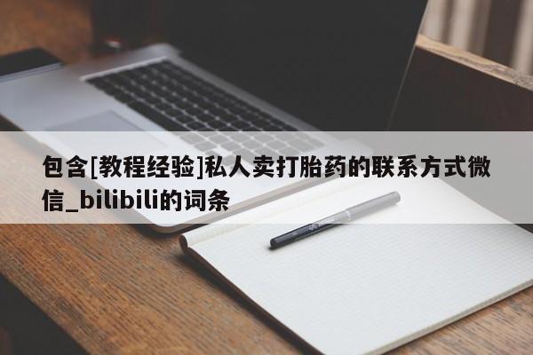 附近打胎药私人店家包含[教程经验]私人卖打胎药的联系方式微信_bilibili的词条