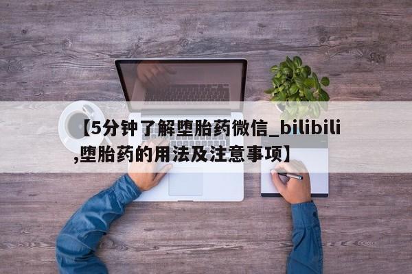 私人卖打胎药联系方式微信qq【5分钟了解堕胎药微信_bilibili,堕胎药的用法及注意事项】