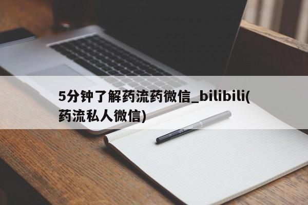 私人打胎药哪里买5分钟了解药流药微信_bilibili(药流私人微信)