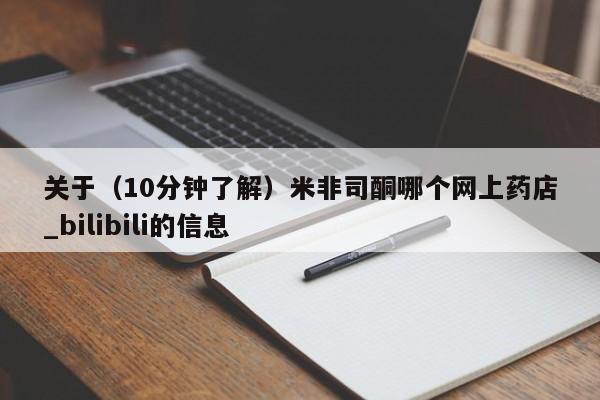 私人药店有打胎药买吗关于(10分钟了解)米非司酮哪个网上药店_bilibili的信息