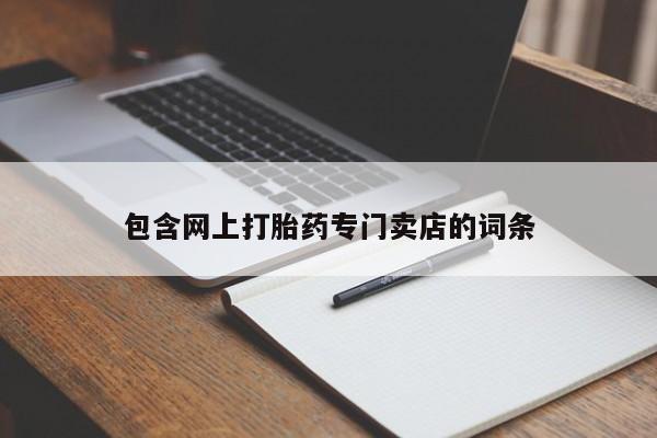 私人卖打胎药联系方式微信qq包含网上打胎药专门卖店的词条