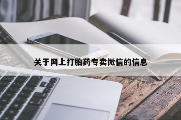 私人药店有打胎药买吗关于网上打胎药专卖微信的信息