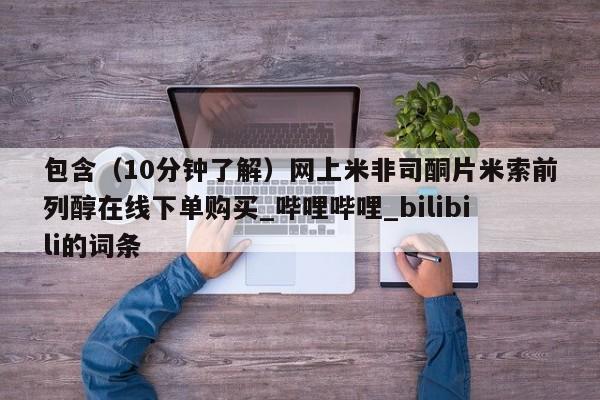 拉萨打胎药私人店包含(10分钟了解)网上米非司酮片米索前列醇在线下单购买_哔哩哔哩_bilibili的词条