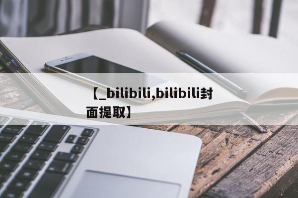 打胎药私人药店微信购买【_bilibili,bilibili封面提取】