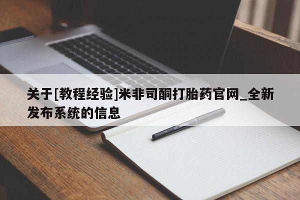打胎药私人店关于[教程经验]米非司酮打胎药官网_全新发布系统的信息