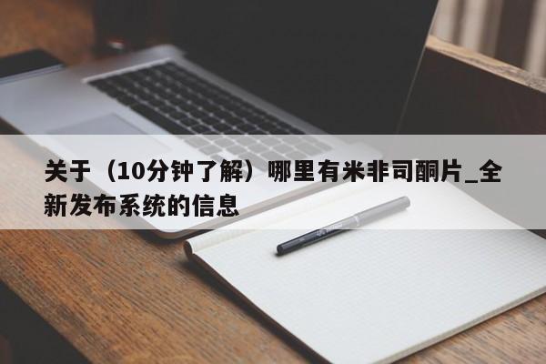 私人正品打胎药联系方式关于（10分钟了解）哪里有米非司酮片_全新发布系统的信息