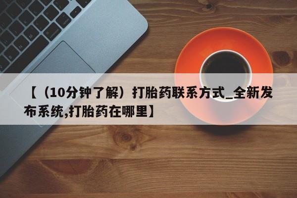 有没有私人买打胎药【(10分钟了解)打胎药联系方式_全新发布系统,打胎药在哪里】