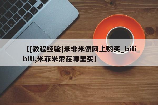 私人正品打胎药联系方式【[教程经验]米非米索网上购买_bilibili,米菲米索在哪里买】