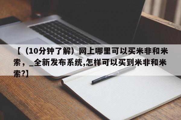 私人正品打胎药联系方式【(10分钟了解)网上哪里可以买米非和米索,_全新发布系统,怎样可以买到米非和米索?】
