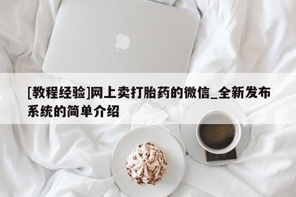 私人诊所有打胎药买吗[教程经验]网上卖打胎药的微信_全新发布系统的简单介绍