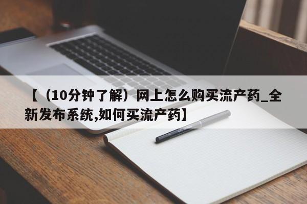 私人药店可以卖打胎药吗【（10分钟了解）网上怎么购买流产药_全新发布系统,如何买流产药】