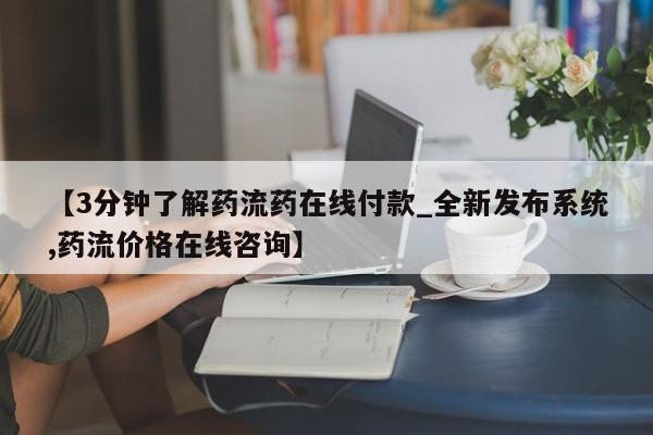 私人药店可以卖打胎药吗【3分钟了解药流药在线付款_全新发布系统,药流价格在线咨询】