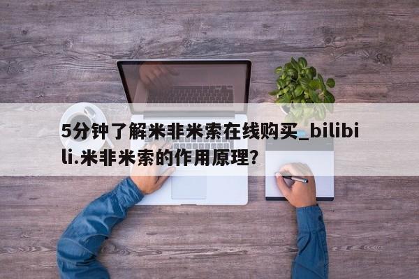私人打胎药网店可靠吗5分钟了解米非米索在线购买_bilibili.米非米索的作用原理？