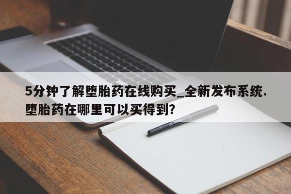 私人药店可以卖打胎药吗5分钟了解堕胎药在线购买_全新发布系统.堕胎药在哪里可以买得到？
