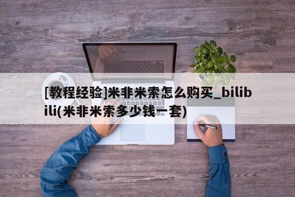 私人药店可以卖打胎药吗[教程经验]米非米索怎么购买_bilibili(米非米索多少钱一套)