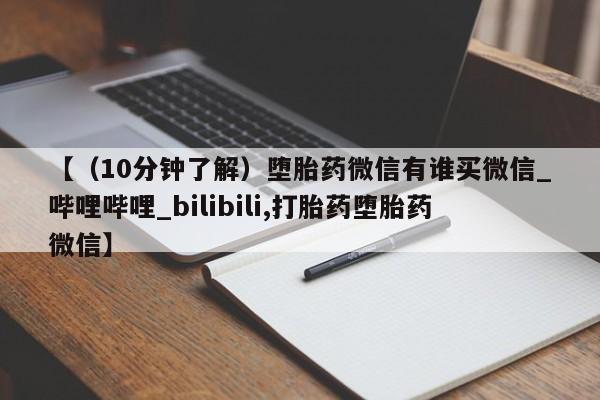 私人药店可以卖打胎药吗【(10分钟了解)堕胎药微信有谁买微信_哔哩哔哩_bilibili,打胎药堕胎药微信】