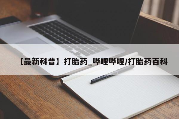 私人药店可以卖打胎药吗【最新科普】打胎药_哔哩哔哩/打胎药百科