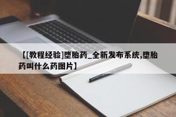 私人药店可以卖打胎药吗【[教程经验]堕胎药_全新发布系统,堕胎药叫什么药图片】