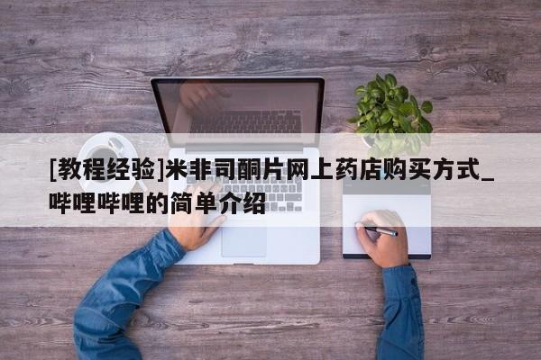 私人药店可以卖打胎药吗[教程经验]米非司酮片网上药店购买方式_哔哩哔哩的简单介绍