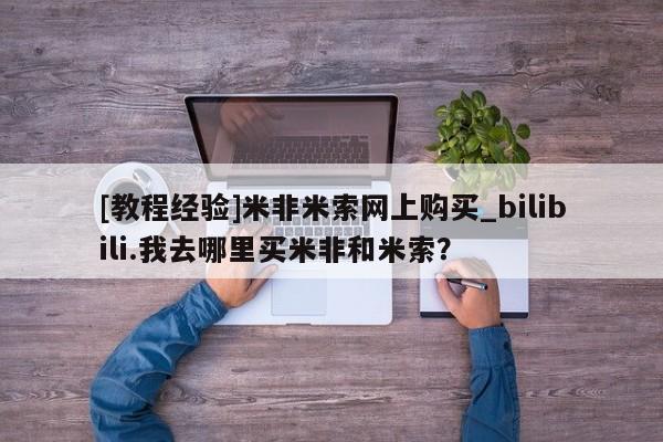 私人药店可以卖打胎药吗[教程经验]米非米索网上购买_bilibili.我去哪里买米非和米索？