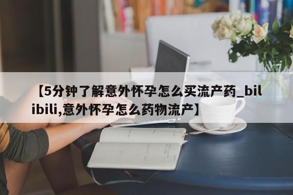 荥阳哪有私人卖打胎药的【5分钟了解意外怀孕怎么买流产药_bilibili,意外怀孕怎么药物流产】
