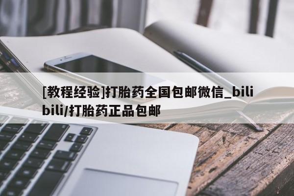 私人医院打胎给什么药[教程经验]打胎药全国包邮微信_bilibili/打胎药正品包邮