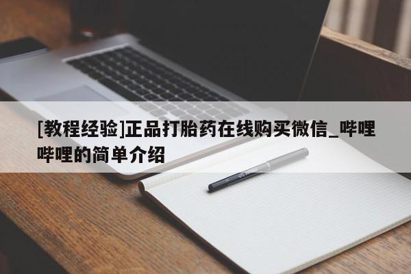 私人医院可以开打胎药吗[教程经验]正品打胎药在线购买微信_哔哩哔哩的简单介绍