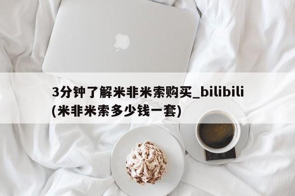 呼市打胎药私人店3分钟了解米非米索购买_bilibili(米非米索多少钱一套)