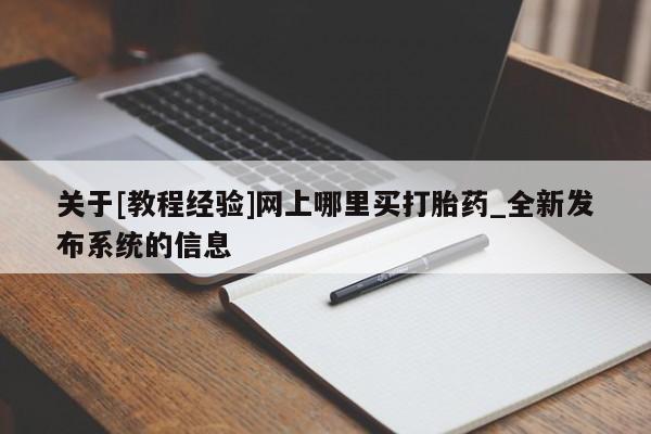 打胎药私人网上商城关于[教程经验]网上哪里买打胎药_全新发布系统的信息