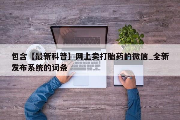 私人医院可以开打胎药吗包含【最新科普】网上卖打胎药的微信_全新发布系统的词条