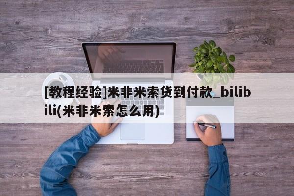 私人医院可以开打胎药吗[教程经验]米非米索货到付款_bilibili(米非米索怎么用)