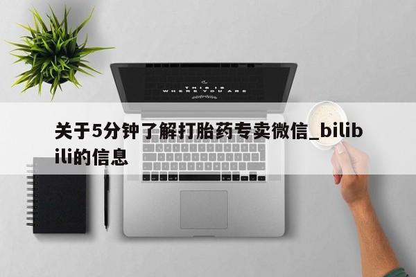 打胎药私人店多少钱关于5分钟了解打胎药专卖微信_bilibili的信息