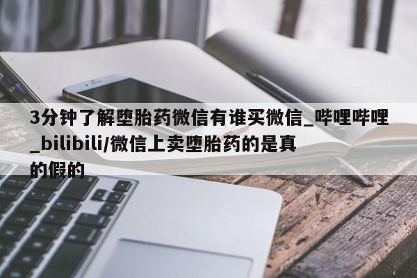 私人打胎药网店可靠吗3分钟了解堕胎药微信有谁买微信_哔哩哔哩_bilibili/微信上卖堕胎药的是真的假的